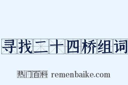 寻找二十四桥组词是什么意思的图片